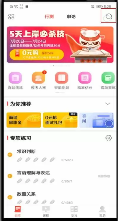 《华图在线》搜题方法介绍