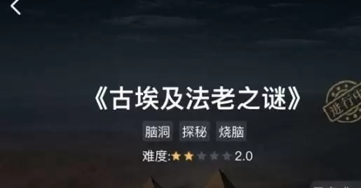犯罪大师古埃及法老之谜答案分享