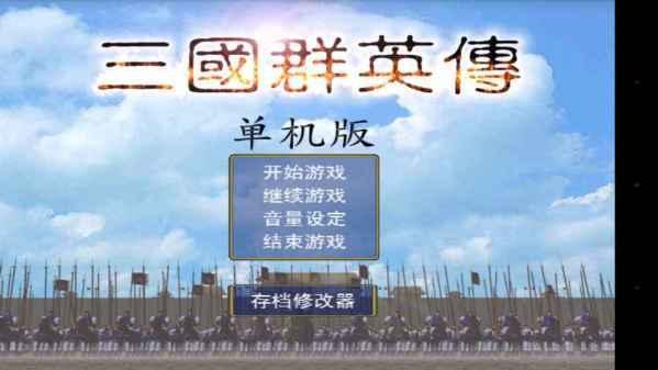 三国群英传1