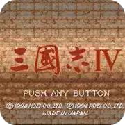三国志4