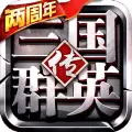 三国群英传9手机版