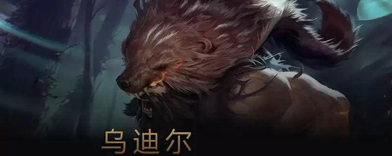 新版乌迪尔技能介绍