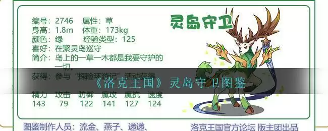 《洛克王国》灵岛守卫图鉴