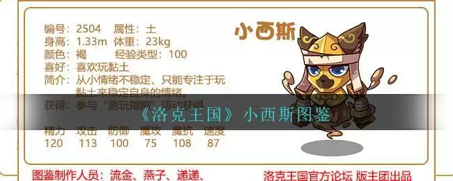 《洛克王国》小西斯图鉴