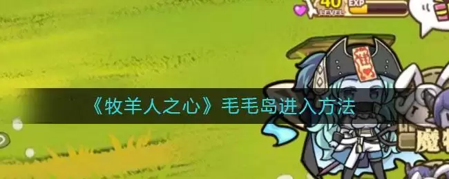 《牧羊人之心》毛毛岛进入方法