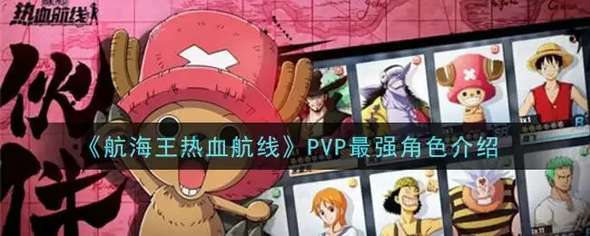 《航海王热血航线》PVP最强角色介绍