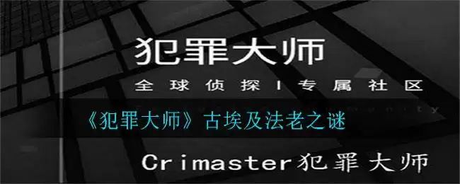 《犯罪大师》古埃及法老之谜