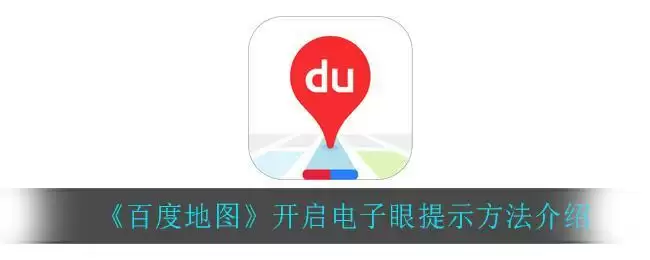 《百度地图》开启电子眼提示方法介绍