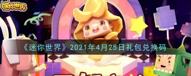 《迷你世界》2021年4月25日礼包兑换码