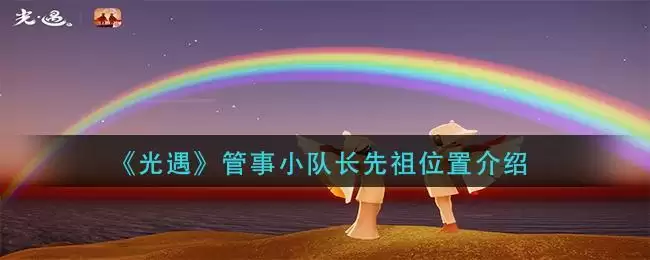 《光遇》管事小队长先祖位置介绍