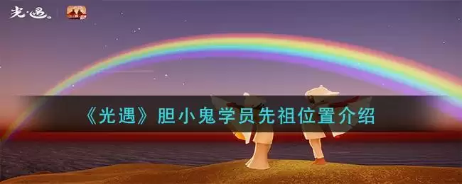《光遇》胆小鬼学员先祖位置介绍