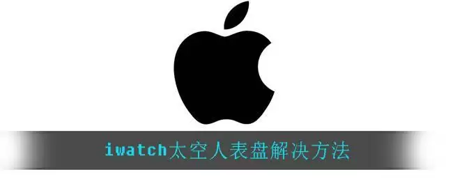 iwatch太空人表盘解决方法