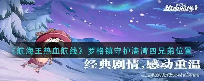 《航海王热血航线》罗格镇守护港湾四兄弟位置