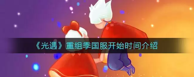《光遇》重组季国服开始时间介绍