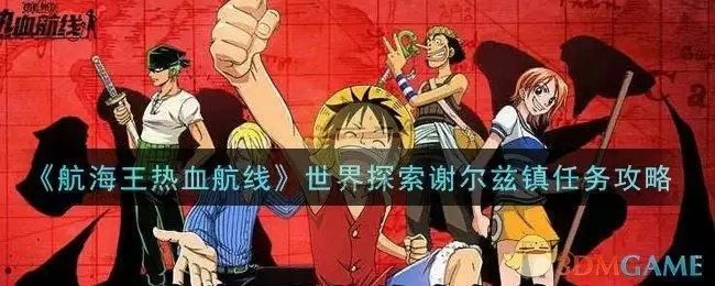 《航海王热血航线》世界探索谢尔兹镇任务攻略