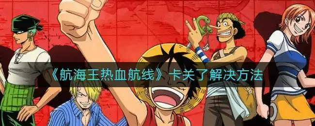 《航海王热血航线》卡关了解决方法