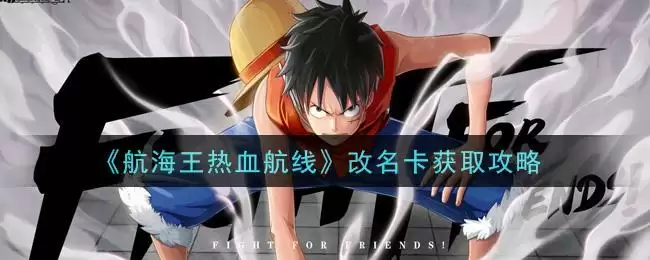 《航海王热血航线》改名卡获取攻略