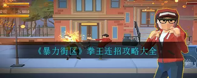 《暴力街区》拳王连招攻略大全