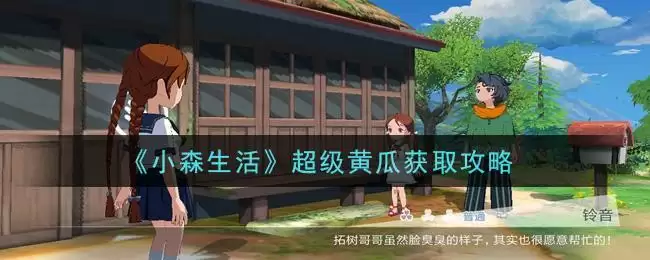 《小森生活》超级黄瓜获取攻略
