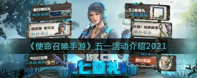 《使命召唤手游》五一活动介绍2021