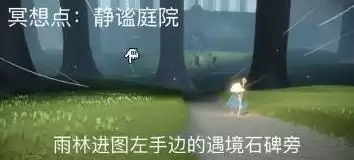 《光遇》静谧庭院位置介绍