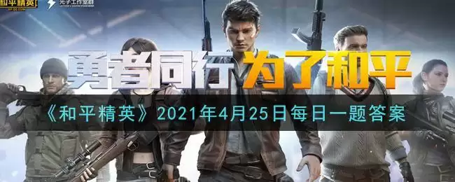 《和平精英》2021年4月25日每日一题答案