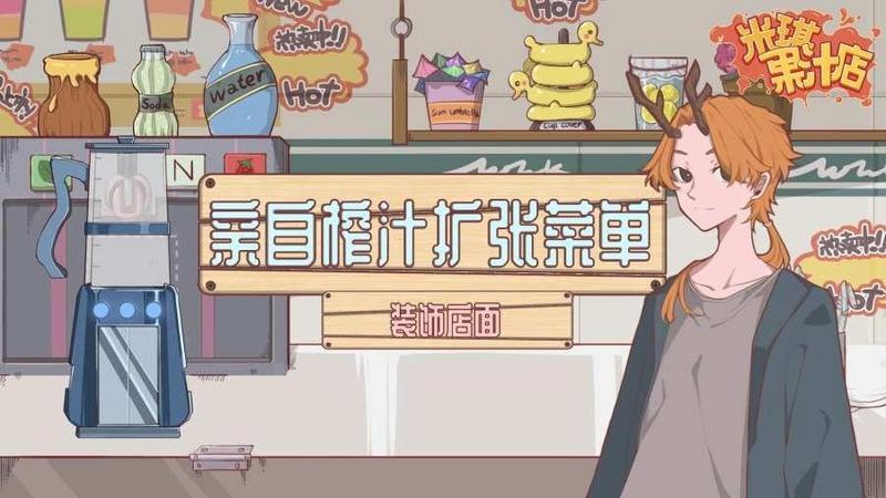 异世界果汁店游戏大全