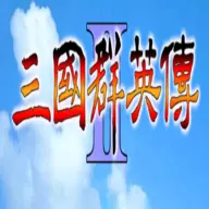 三国群英传2