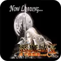恶魔城X月下夜想曲汉化优化
