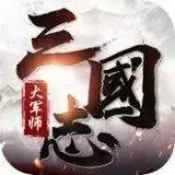 ‎三国志大军师
