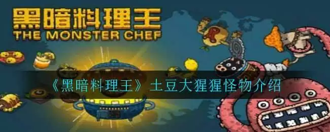 《黑暗料理王》土豆大猩猩怪物介绍