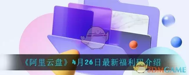 《阿里云盘》4月26日最新福利码介绍