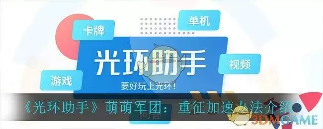 《光环助手》萌萌军团:重征加速办法介绍