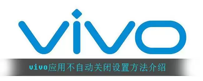 vivo应用不自动关闭设置方法介绍