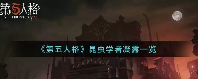 《第五人格》昆虫学者凝露一览