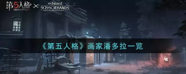 《第五人格》画家潘多拉一览