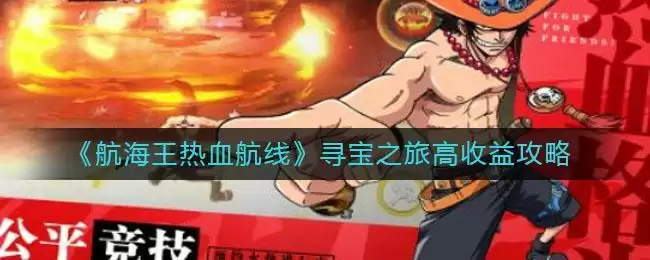 《航海王热血航线》寻宝之旅高收益攻略