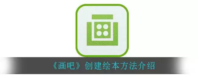 《画吧》创建绘本方法介绍