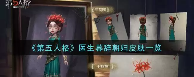 《第五人格》医生暮辞朝归皮肤一览