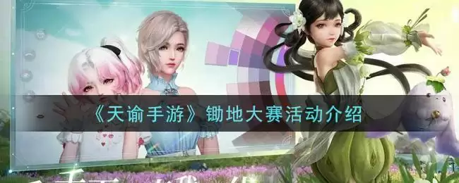 《天谕手游》锄地大赛活动介绍