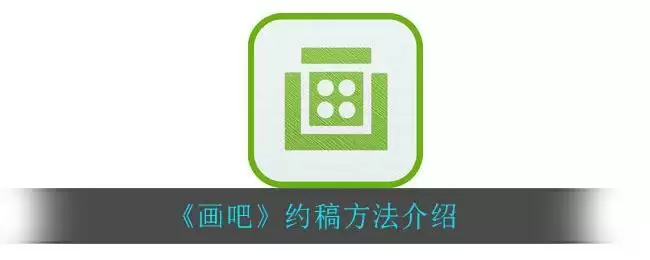 《画吧》约稿方法介绍