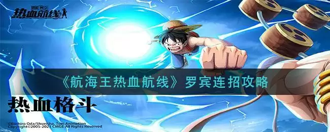 《航海王热血航线》罗宾连招攻略