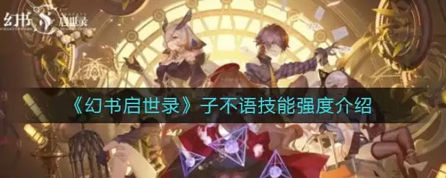 《幻书启世录》子不语技能强度介绍