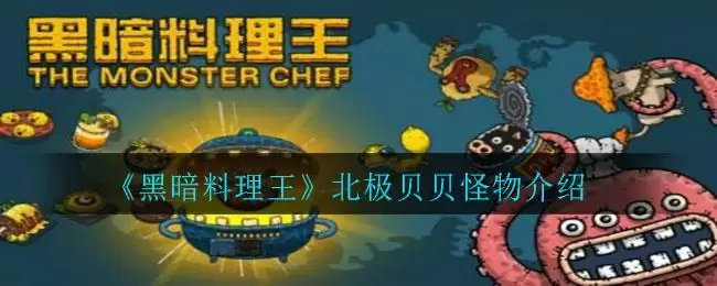 《黑暗料理王》北极贝贝怪物介绍