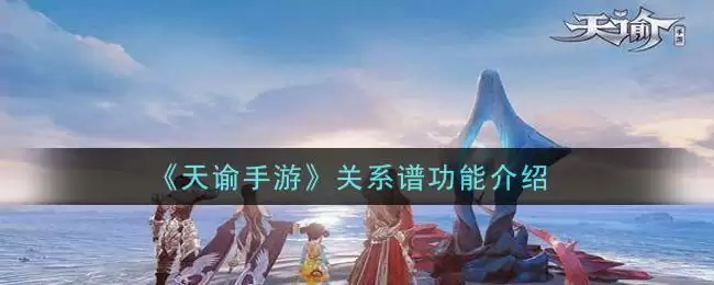 《天谕手游》关系谱功能介绍