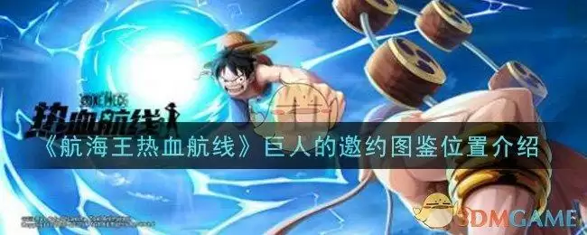 《航海王热血航线》巨人的邀约图鉴位置介绍