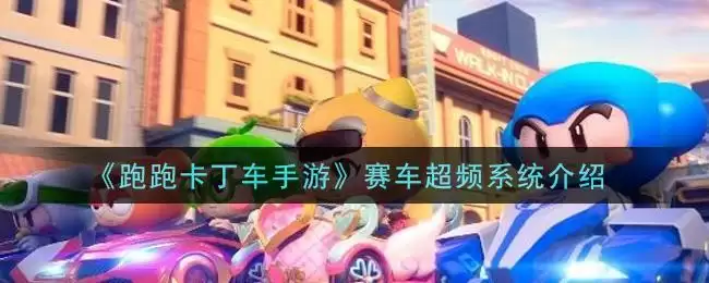 《跑跑卡丁车手游》赛车超频系统介绍