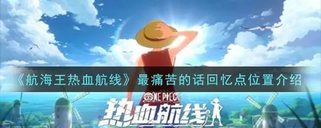 《航海王热血航线》最痛苦的话回忆点位置介绍