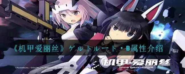 《机甲爱丽丝》ゲルトルート・B属性介绍