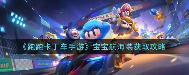 《跑跑卡丁车手游》宝宝航海装获取攻略